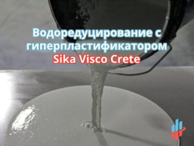 применение гиперпластификатора, водоредуцирование бетона, пластификатор Sika