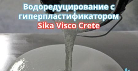 применение гиперпластификатора, водоредуцирование бетона, пластификатор Sika