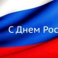 график работы Легобетон на праздник День России